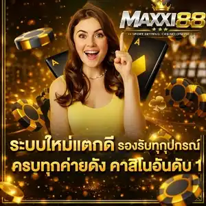เว็บmaxxi88 เว็บตรง